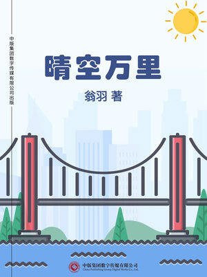 cover image of 晴空万里